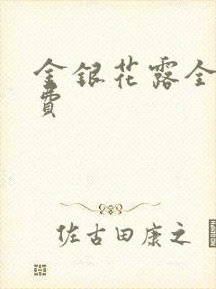 金银花露全文免费