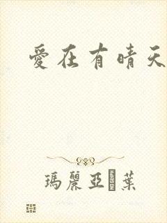 爱在有晴天