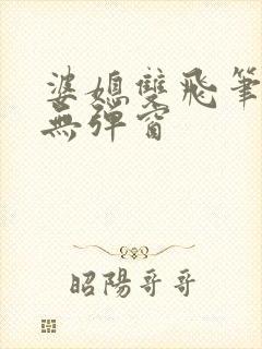 婆媳双飞笔趣阁无弹窗