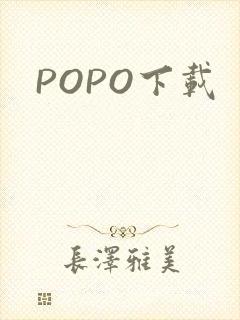POPO下载