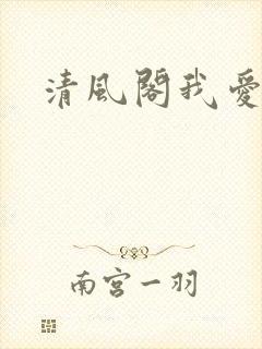 清风阁我爱千