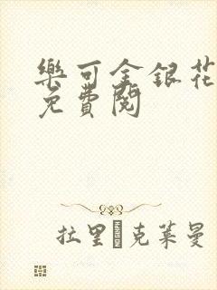 乐可金银花全文免费阅