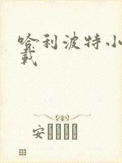 哈利波特小说下载