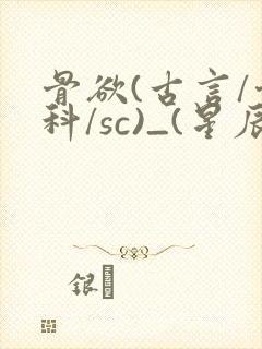 骨欲(古言/骨科/sc)_(星辰鲸落)_最新章