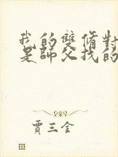 我的双修对象都是师父找的小说