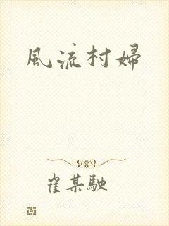 风流村妇