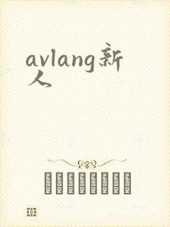 avlang新人