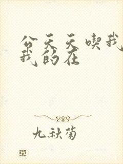 公天天吃我奶躁我的在