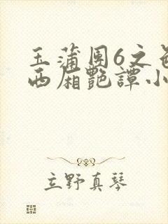 玉蒲团6之色情西厢艳谭小说