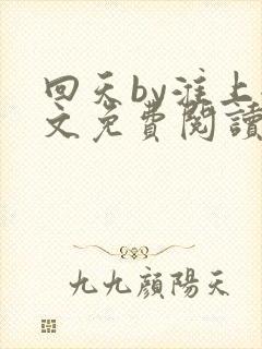 回天by淮上全文免费阅读笔趣阁