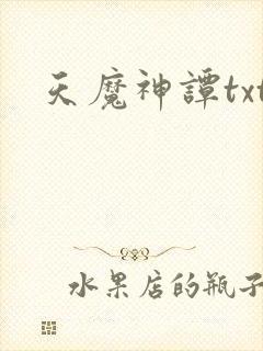 天魔神谭txt