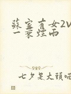 苏家有女2V2一蓑烟雨