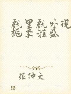 戏里戏外现场林栀季淮盛