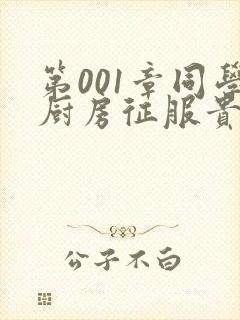 第001章同学厨房征服贵妇