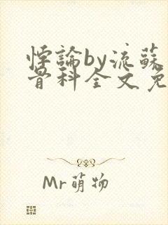 悖论by流苏 骨科全文免费阅读