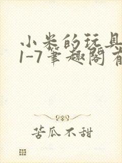 小米的玩具日记1-7笔趣阁有声