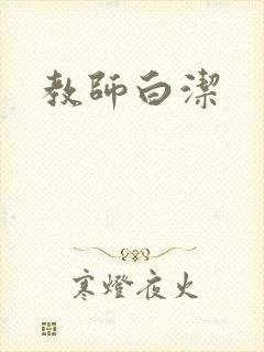 教师白洁