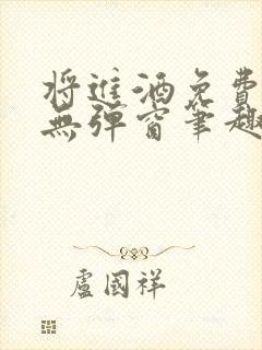 将进酒免费阅读无弹窗笔趣阁