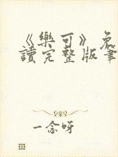 《乐可》免费阅读完整版笔趣