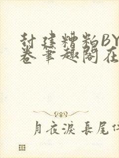 封建糟粕BY花卷笔趣阁在线阅读