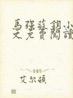 马强苏钥小说全文免费阅读最新章节