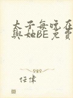 太子每晚在梦里与她BE免费阅读