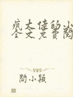 疯大佬的小玩物全文免费阅读小说