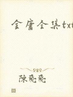 金庸全集txt