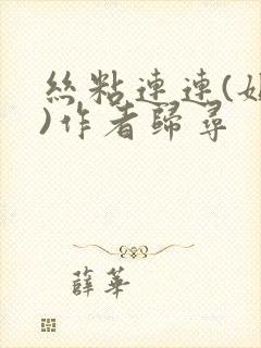 丝粘连连(姐弟)作者归寻