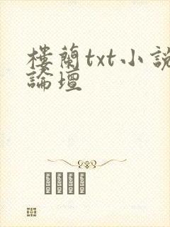 楼兰txt小说论坛