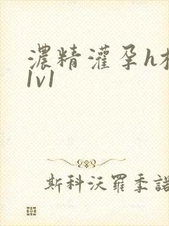 浓精灌孕h校园1v1