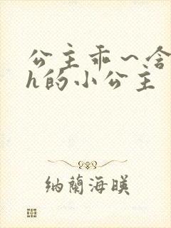 公主乖～含着朕h的小公主