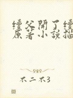 续父开了续女包原著小说描写