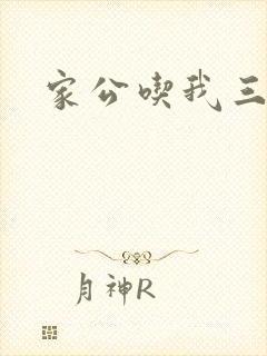 家公吃我三年奶