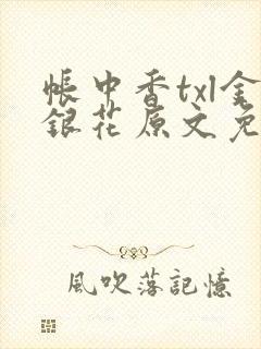 帐中香txl金银花原文免费