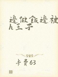 边做饭边被躁高h玉子