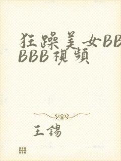 狂躁美女BBBBBB视频
