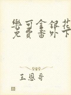 乐可金银花全文免费番外下载