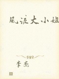 风流大小姐