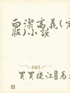 白洁高义(完整版)小说