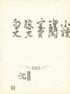 勾股定理小说全文免费阅读无弹窗笔趣阁