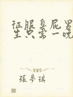 征服臭屁男高中生只需一晚