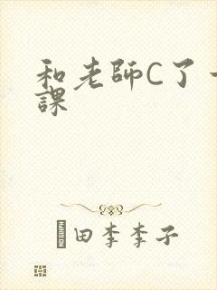 和老师C了一节课