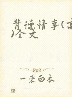 背德情事(高h)全文