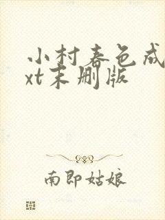 小村春色成刚txt末删版