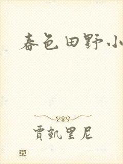 春色田野小说