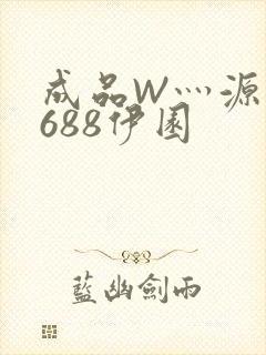 成品W灬源码1688伊园