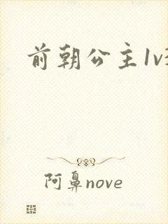 前朝公主1v3