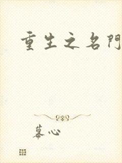 重生之名门闺秀