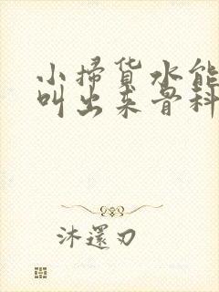 小扫货水能么多叫出来骨科